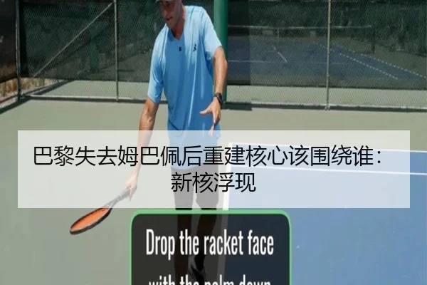 巴黎失去姆巴佩后重建核心该围绕谁：新核浮现