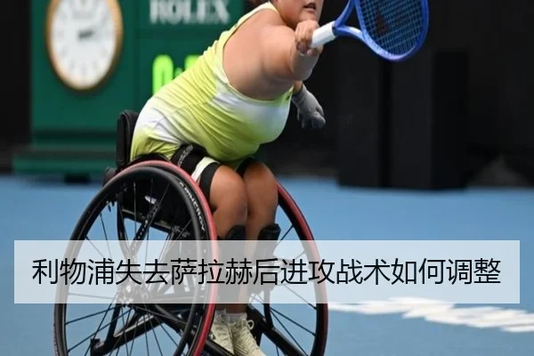 利物浦失去萨拉赫后进攻战术如何调整